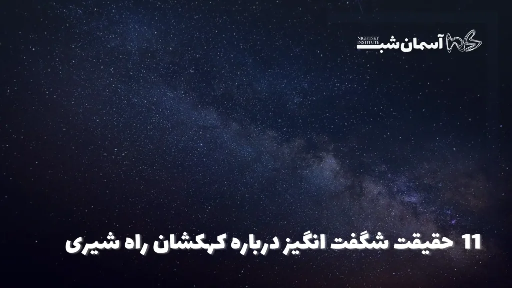 ۱۱ حقیقت جالب درباره کهکشان راه شیری
