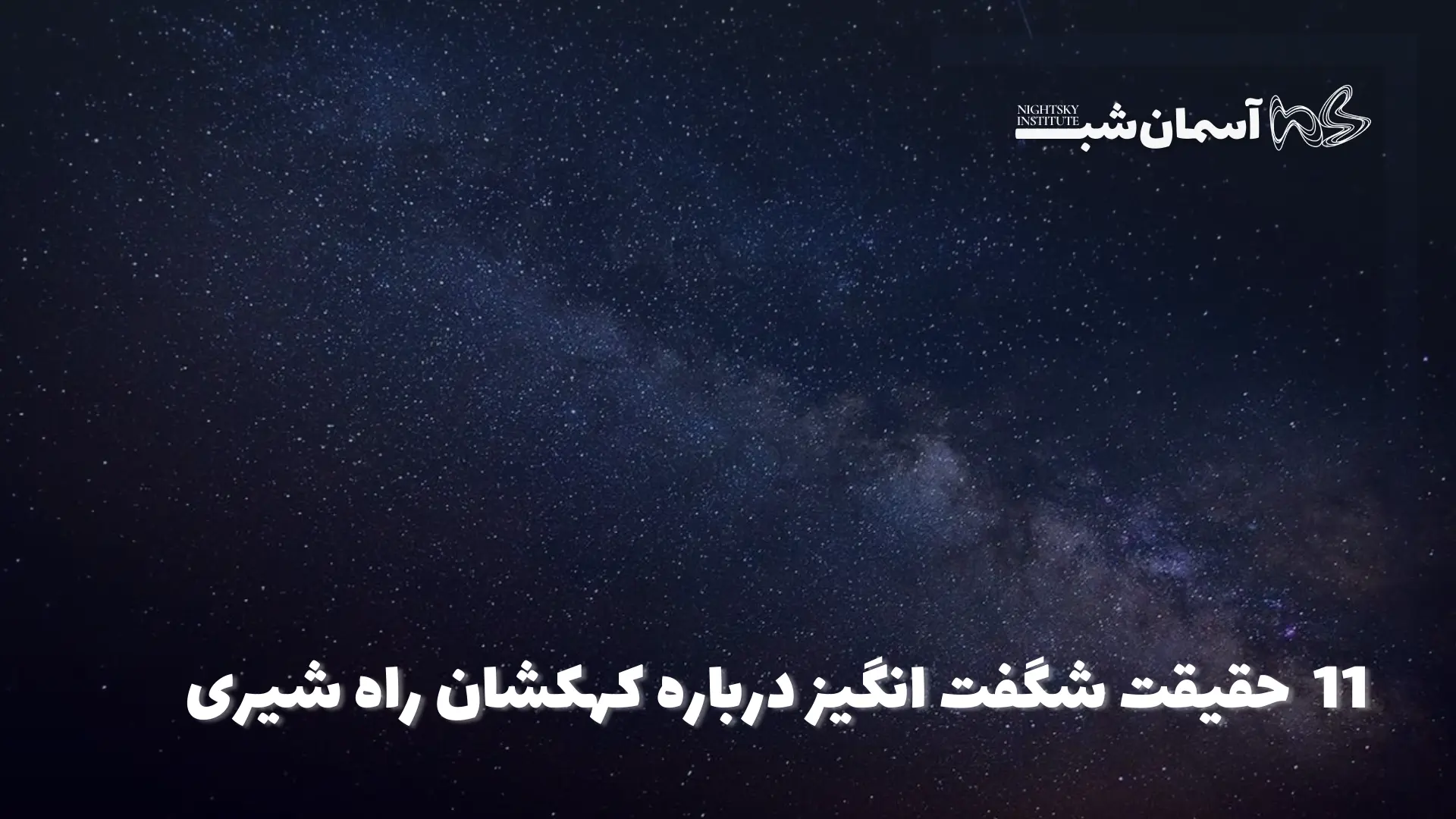 ۱۱ حقیقت جالب درباره کهکشان راه شیری