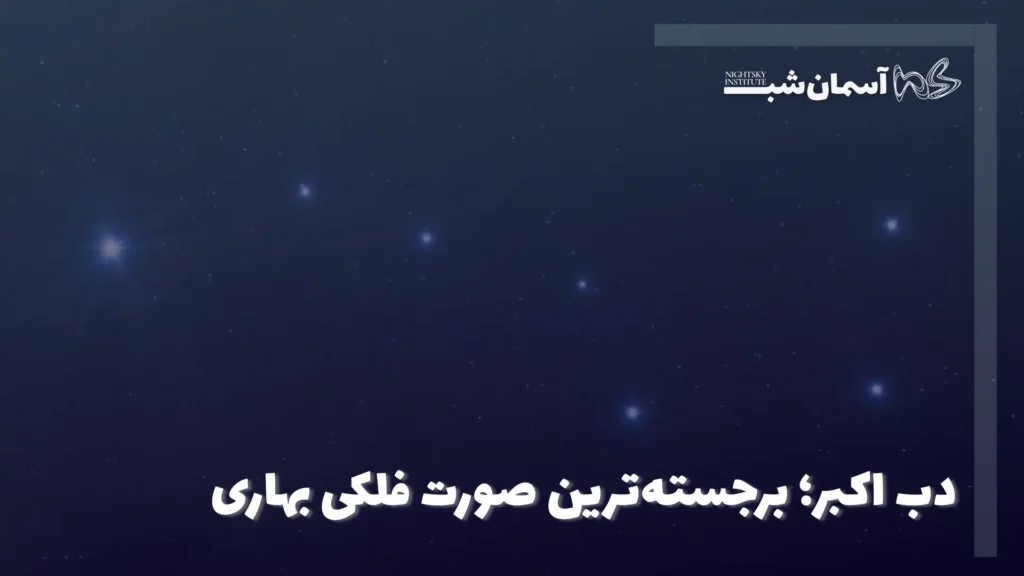 دب اکبر