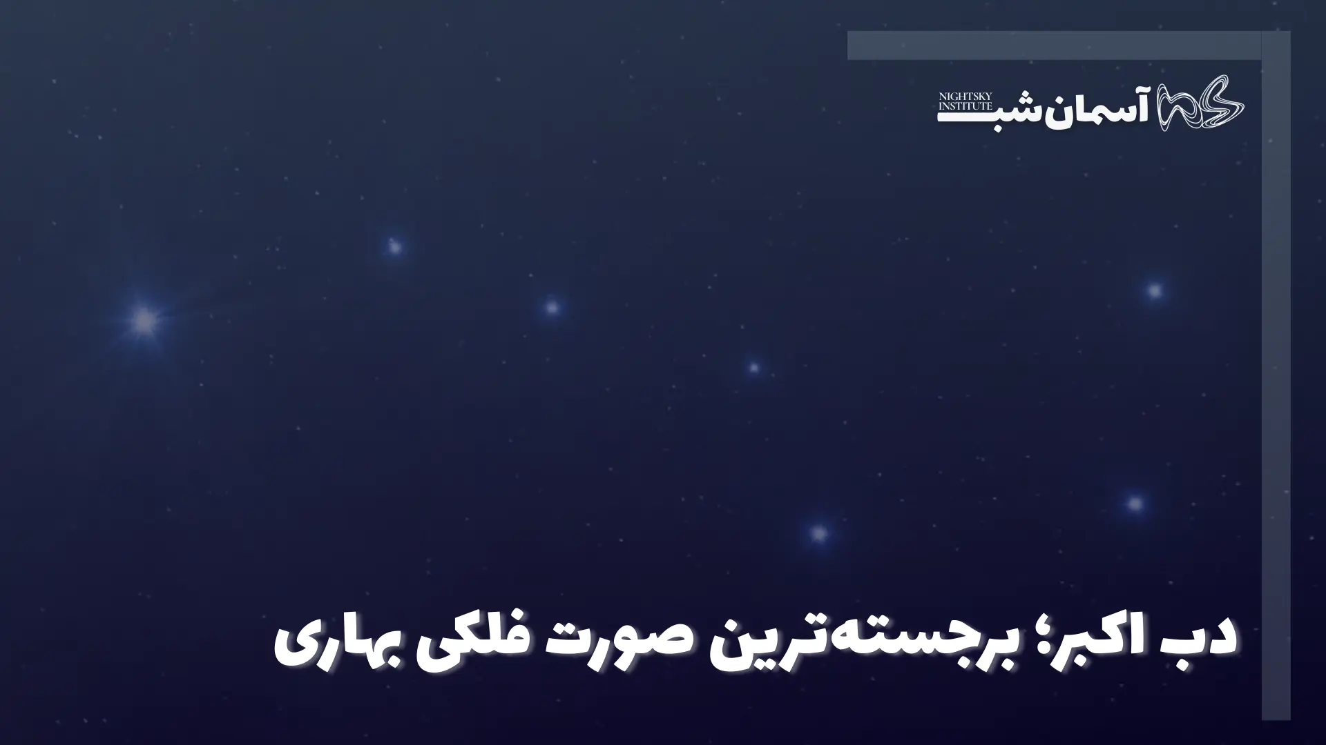 دب اکبر