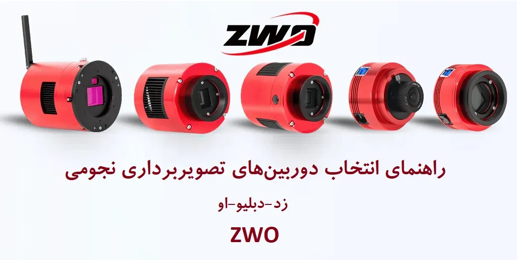 راهنمای انتخاب دوربین‌های تصویربرداری نجومی ZWO زد-دبلیو-او