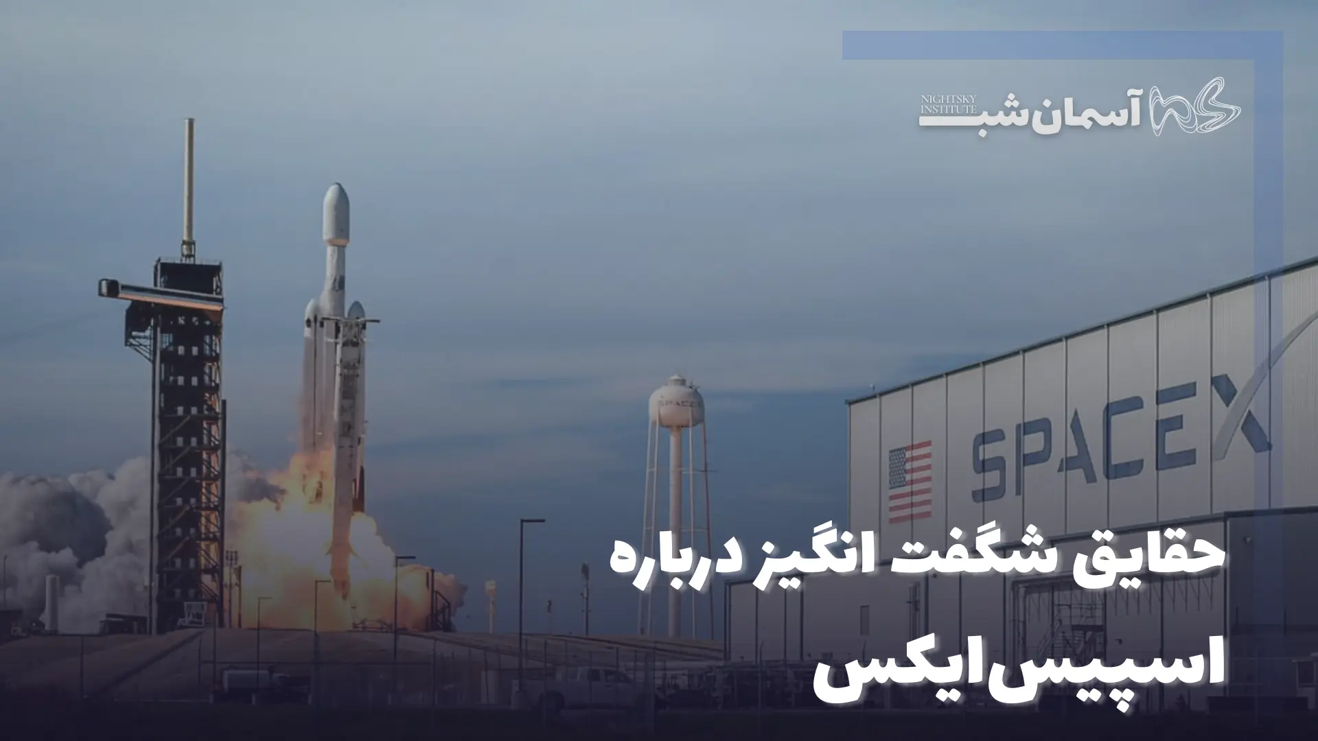حقایق شگفت‌انگیز درباره اسپیس‌ایکس: از اولین پرواز تا برنامه‌های سفر به مریخ