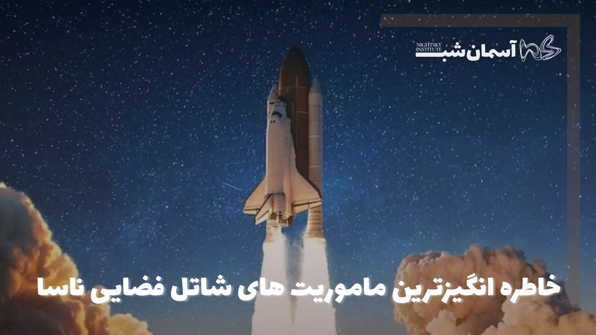 خاطره‌انگیزترین مأموریت‌های شاتل فضایی ناسا