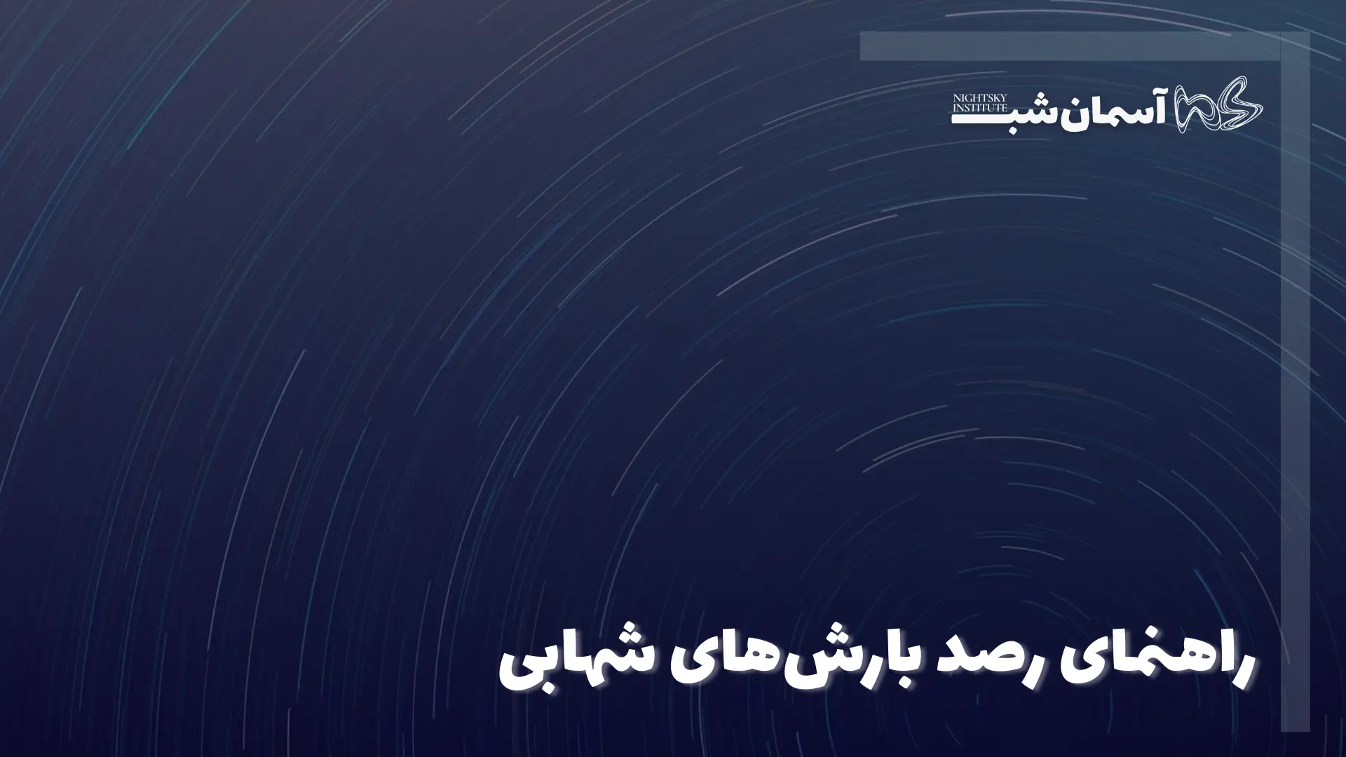 راهنمای رصد بارش های شهابی