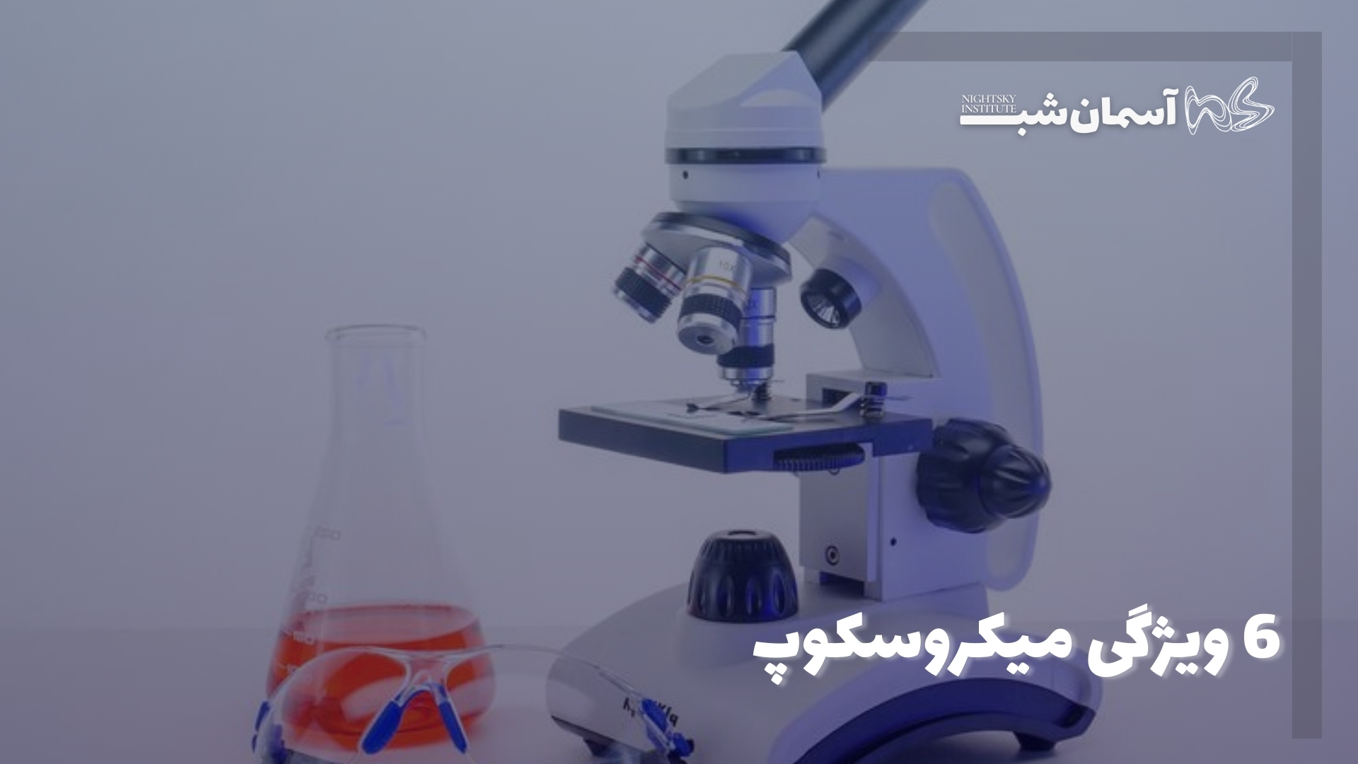 6 ویژگی میکروسکوپ