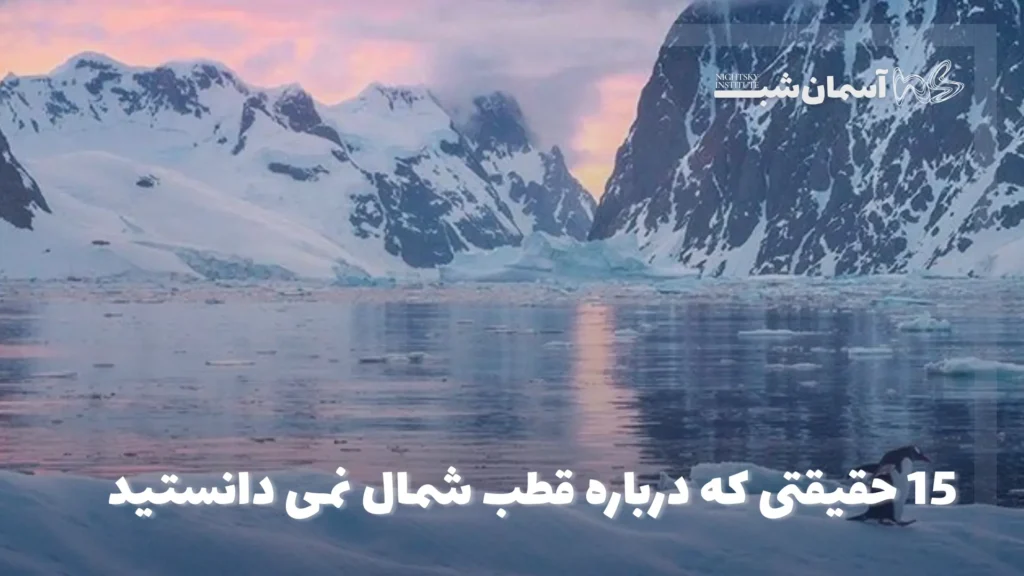۱۵ حقیقتی که درباره قطب شمال نمی‌دانستید