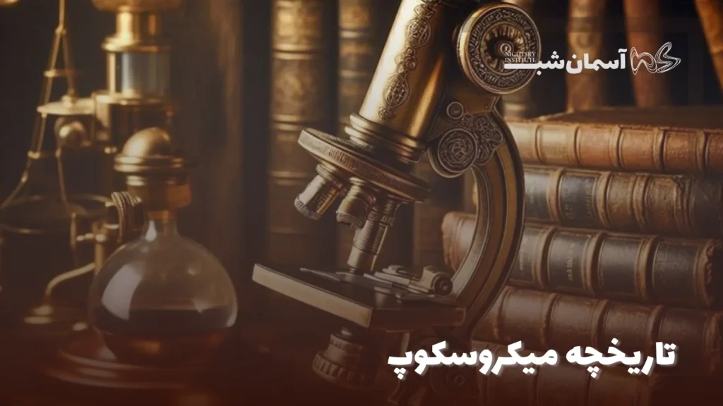 تاریخچه میکروسکوپ