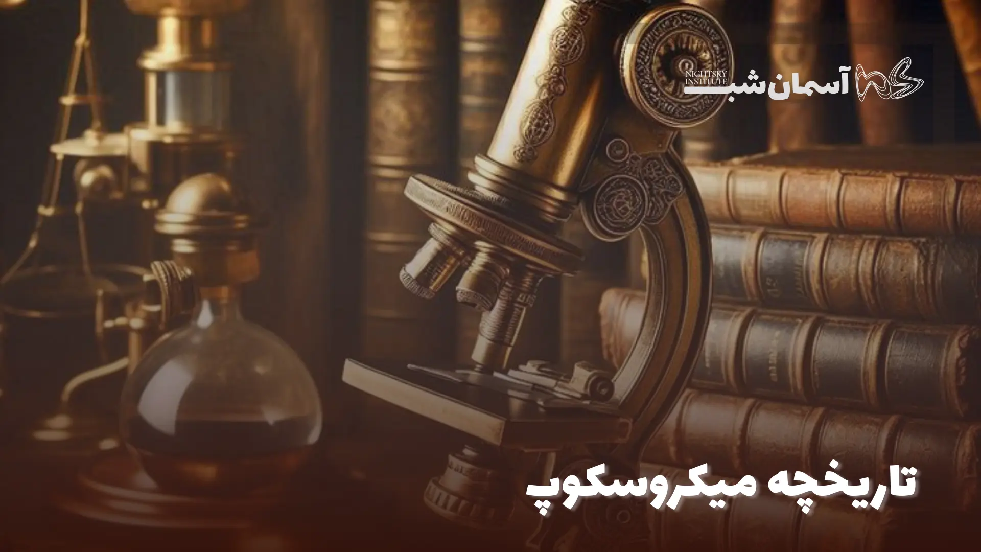 تاریخچه میکروسکوپ