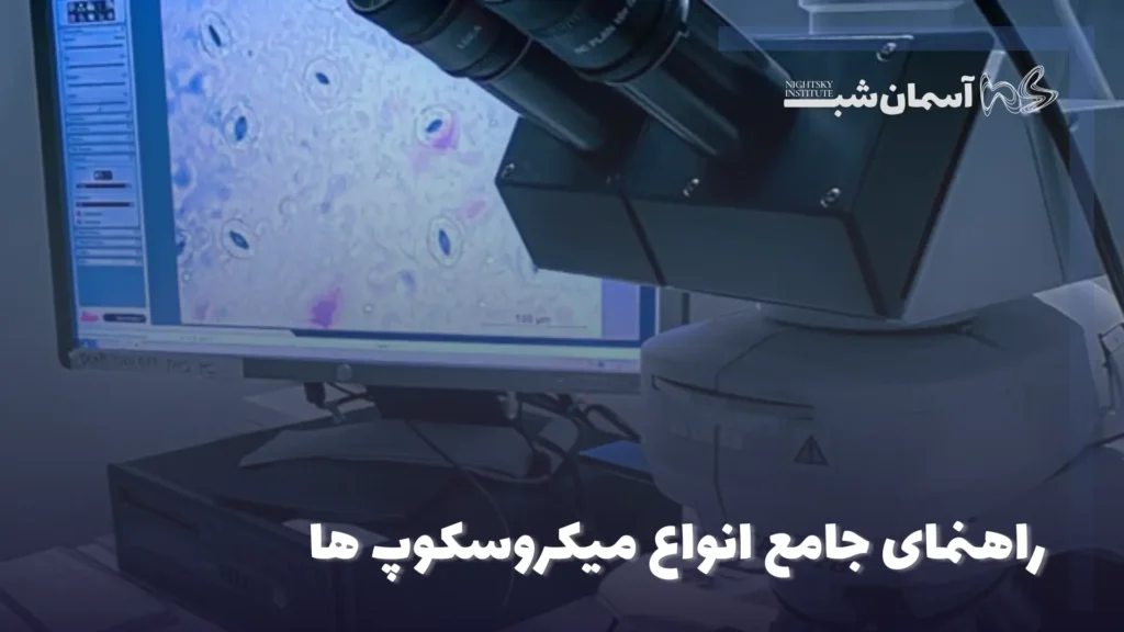 انواع میکروسکوپ