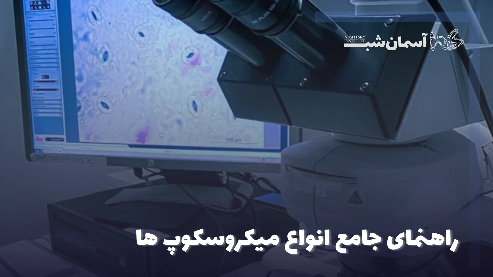 انواع میکروسکوپ