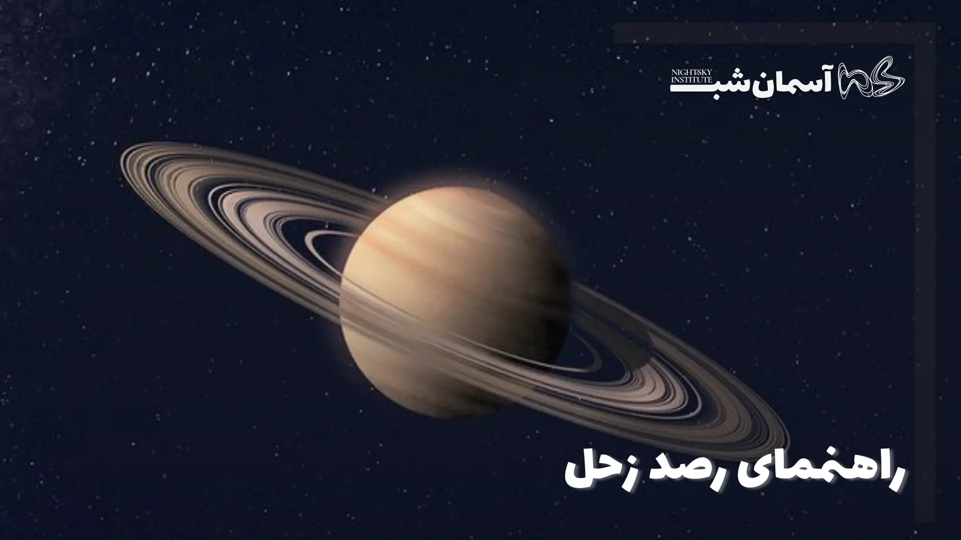رصد زحل