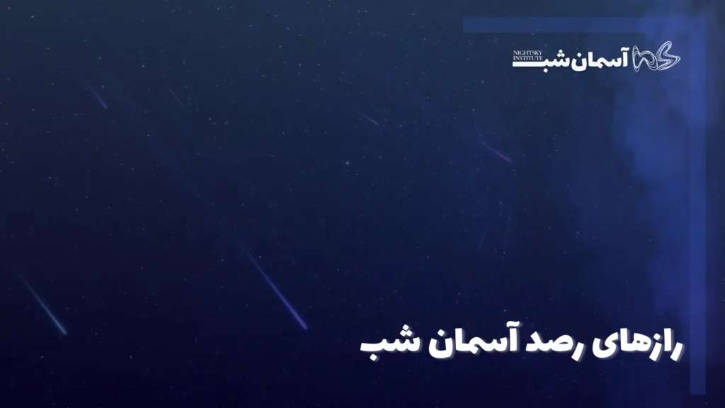رصد آسمان شب