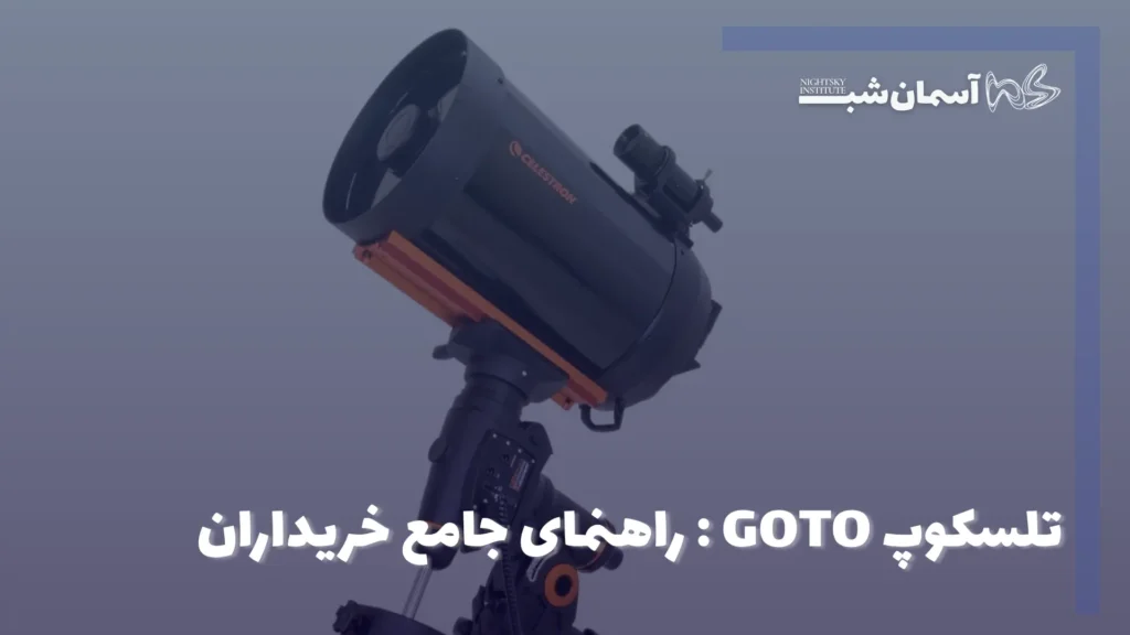 تلسکوپ GoTo