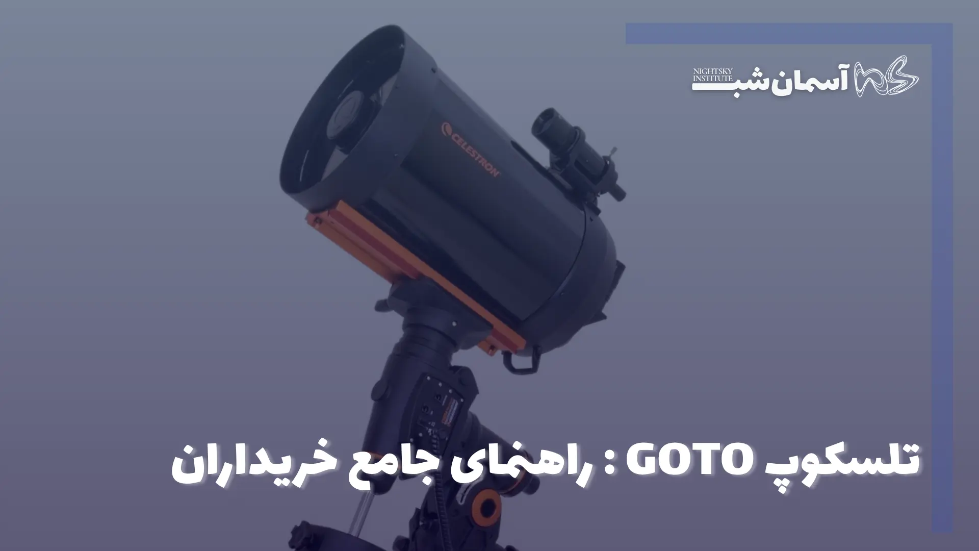 تلسکوپ GoTo