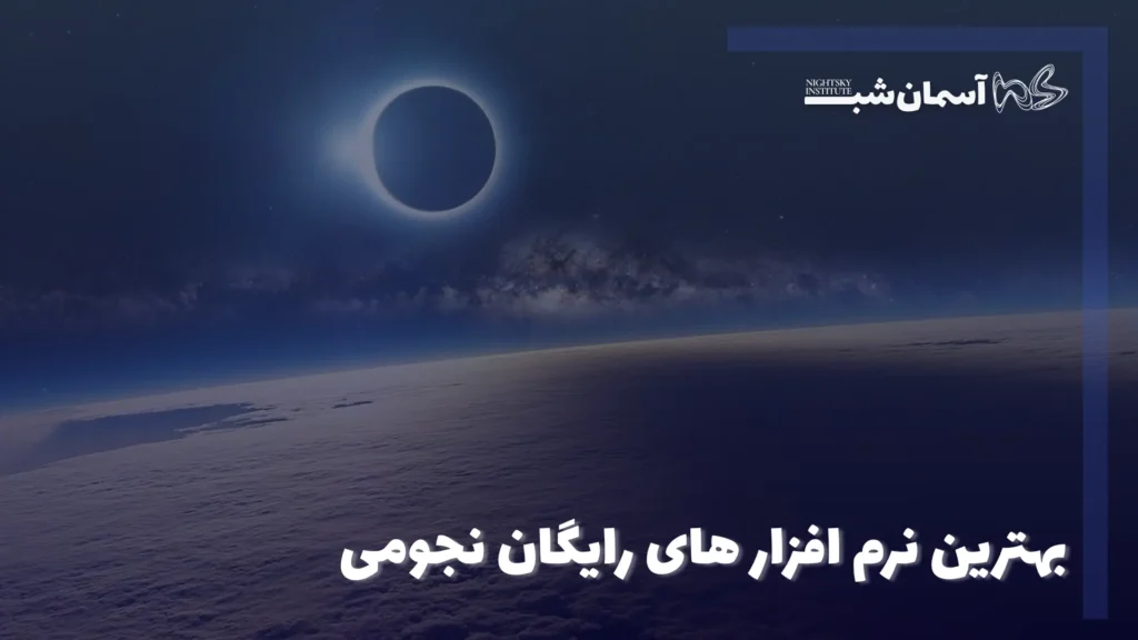 بهترین نرم افزارهای رایگان نجومی