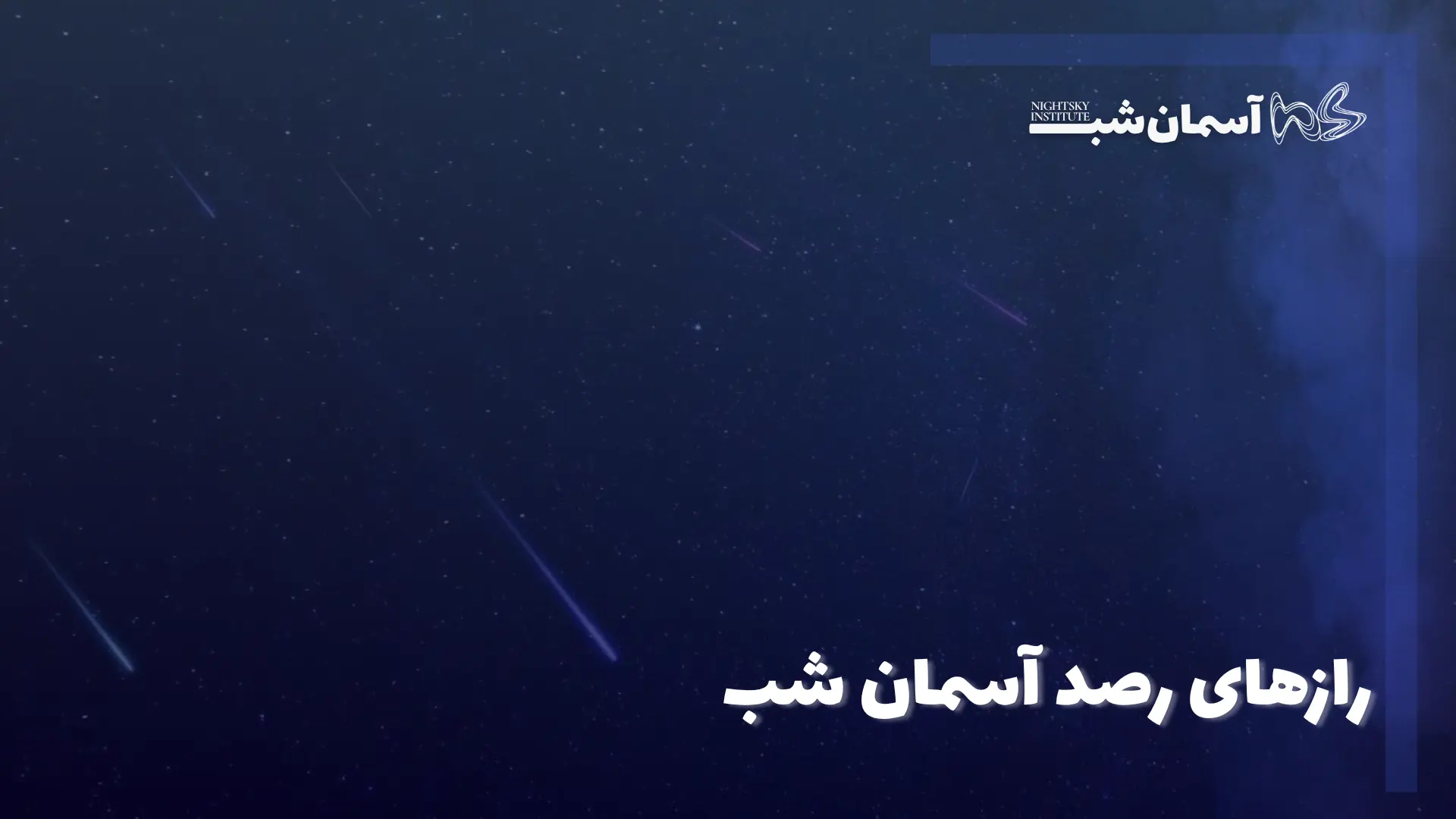 رصد آسمان شب