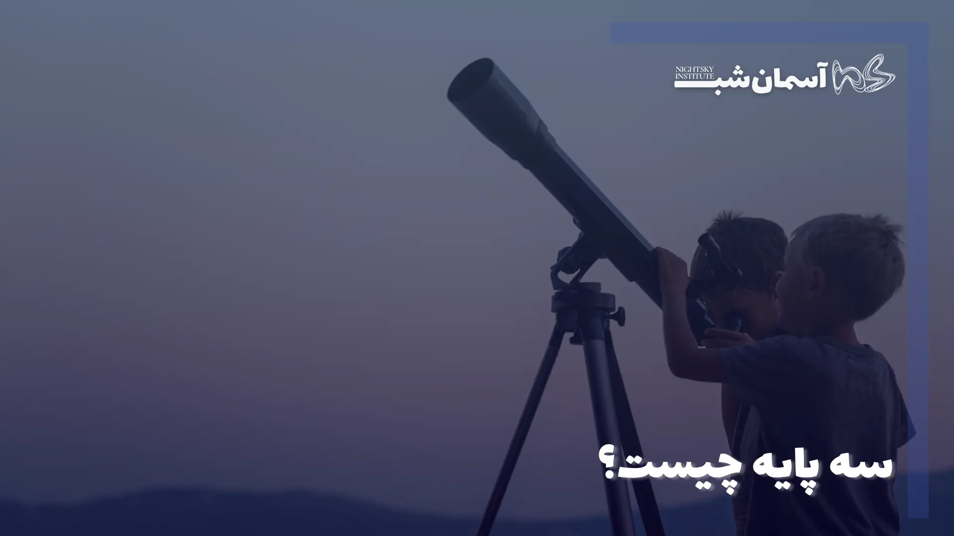 سه پایه چیست