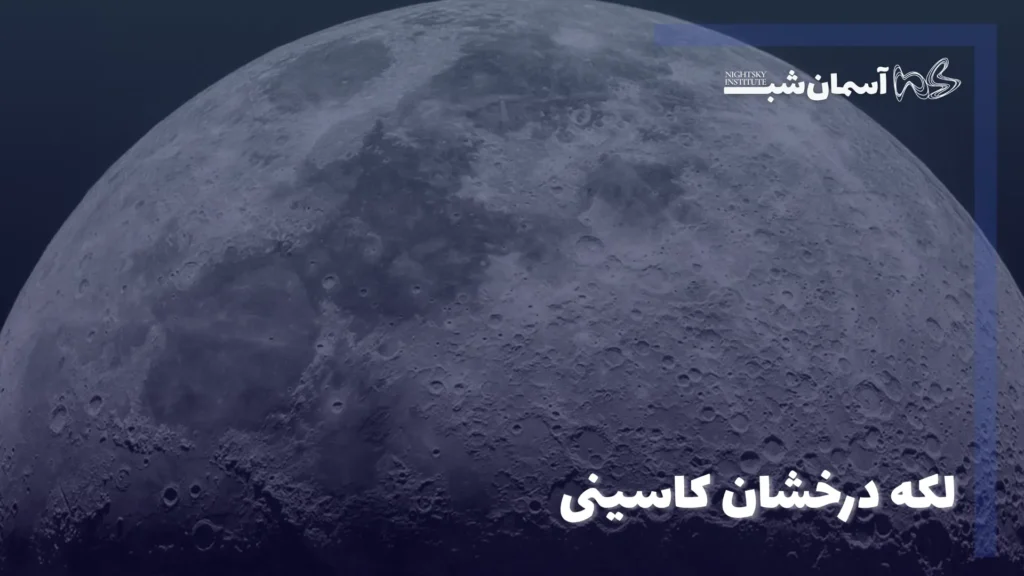 لکه درخشان کاسینی