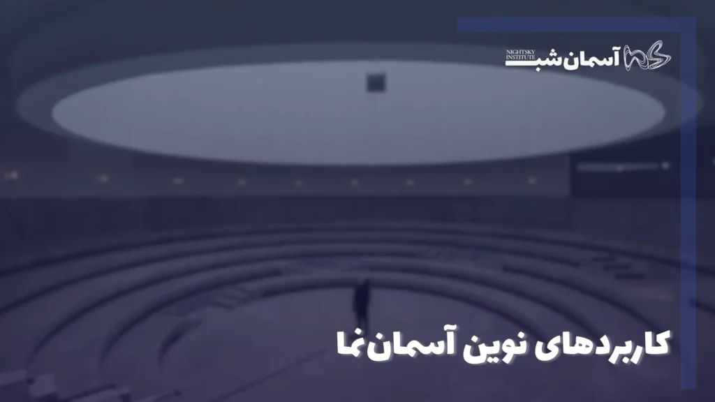 کاربرد های نوین آسمان نما