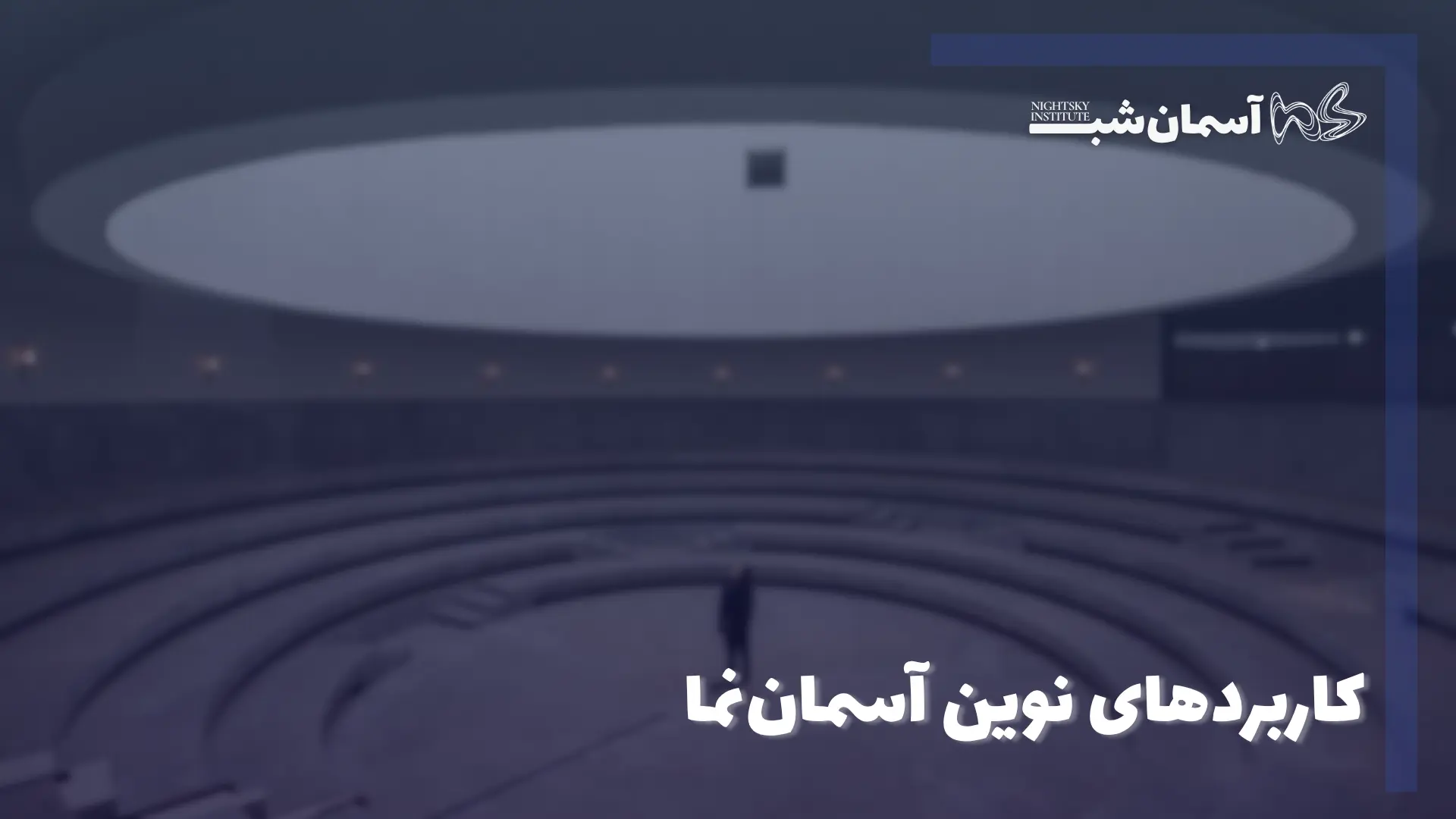 کاربرد های نوین آسمان نما