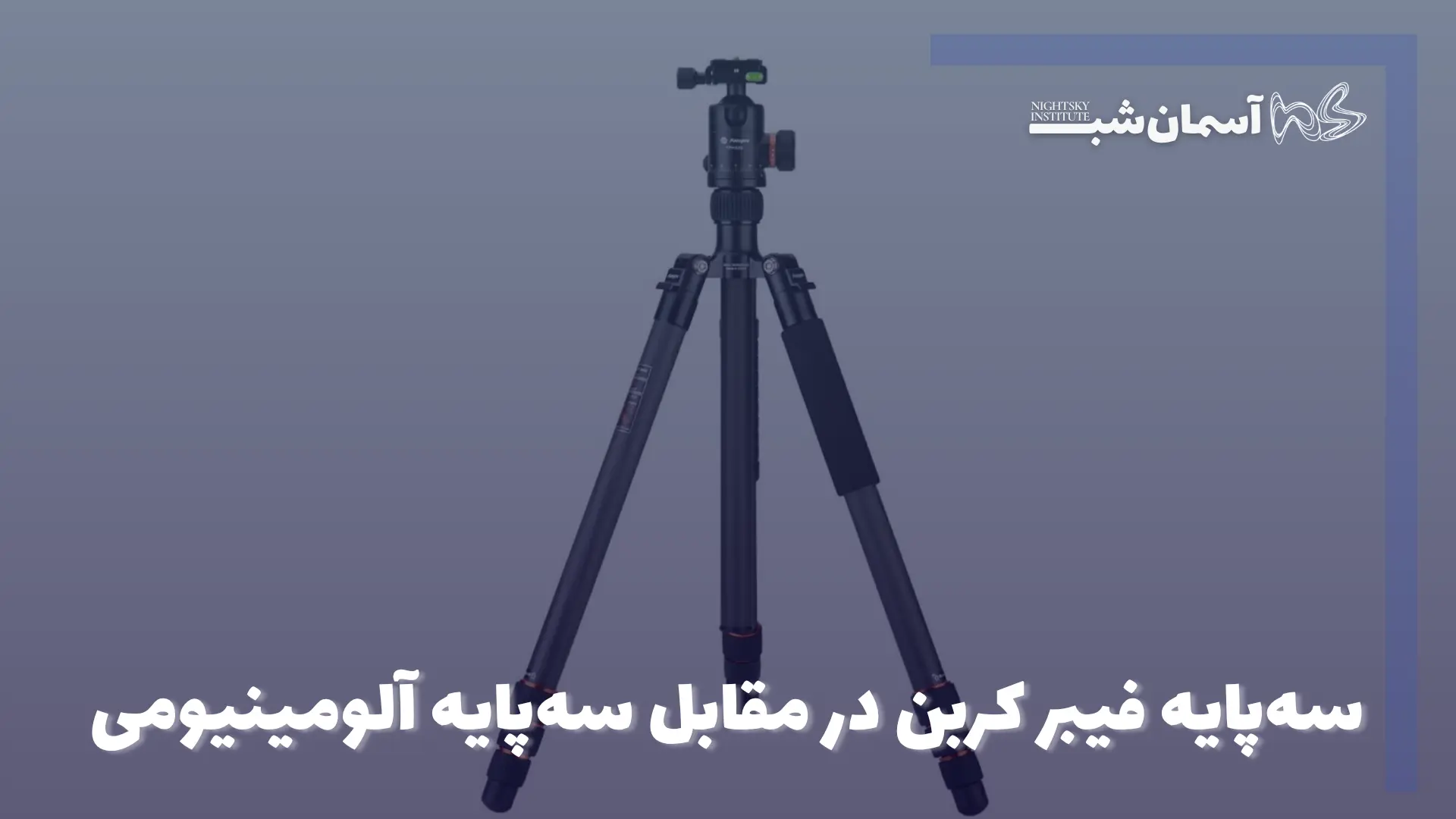 سه پایه عکاسی حرفه ای