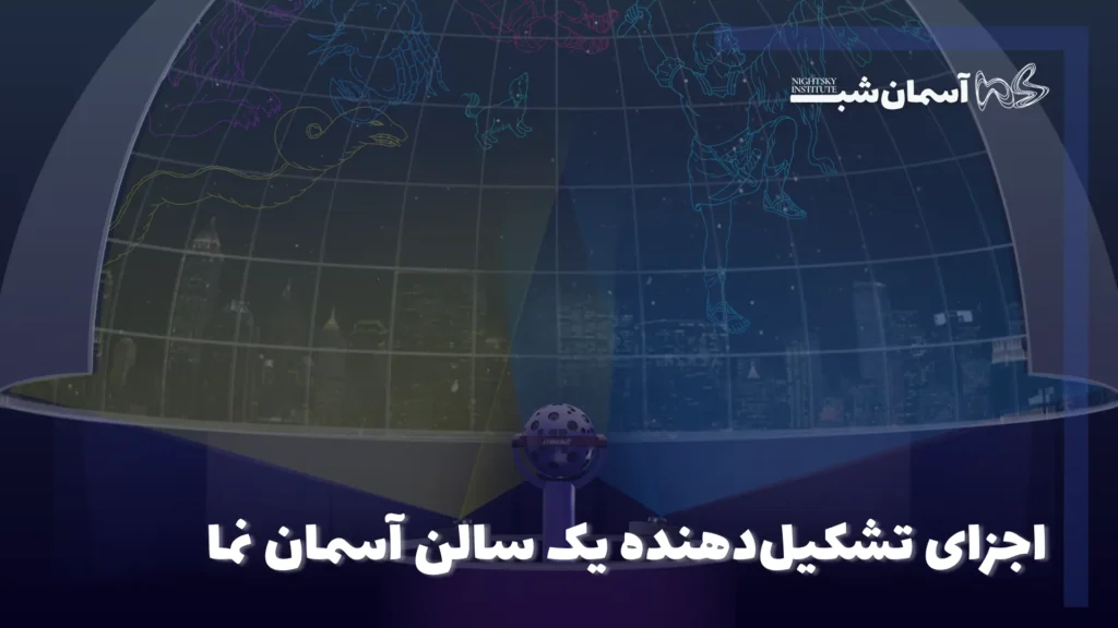 اجزای تشکیل‌دهنده یک سالن آسمان نما