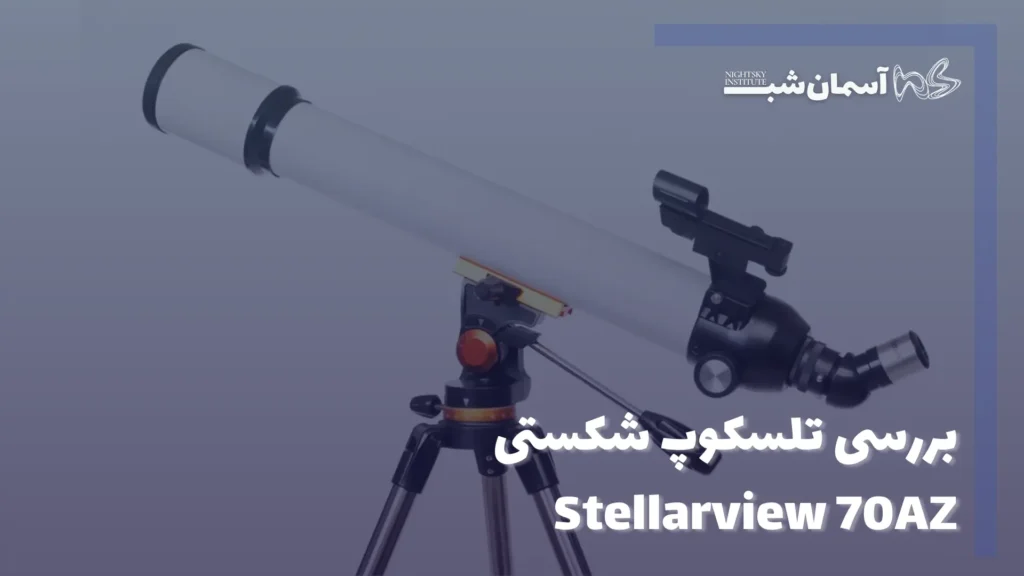بررسی کامل تلسکوپ شکستی Stellarview 70AZ