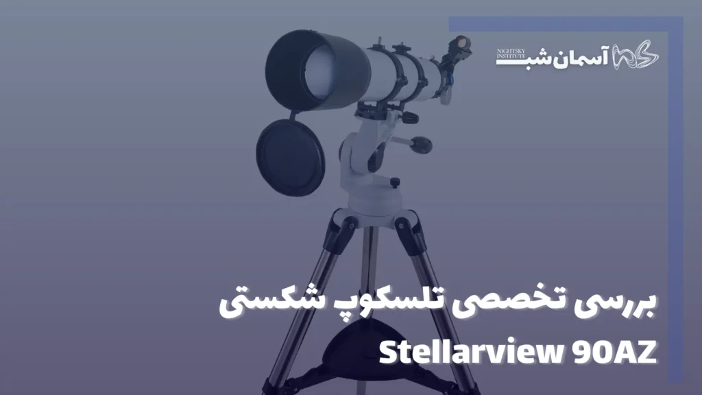 تلسکوپ نایت اسکای Stellarview 90AZ