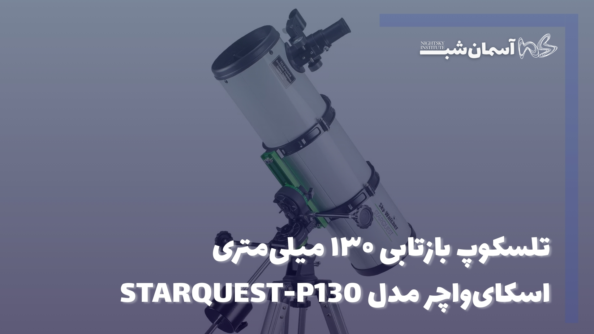 تلسکوپ بازتابی ۱۳۰ میلی‌متری اسکای‌واچر مدل STARQUEST-P130