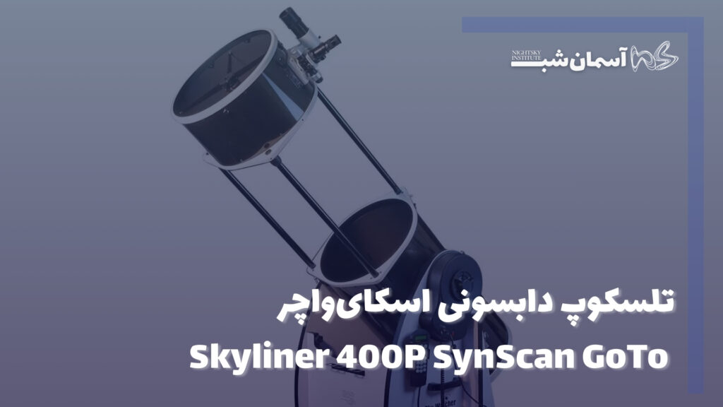 تلسکوپ دابسونی اسکای‌واچر Skyliner 400P SynScan GoTo