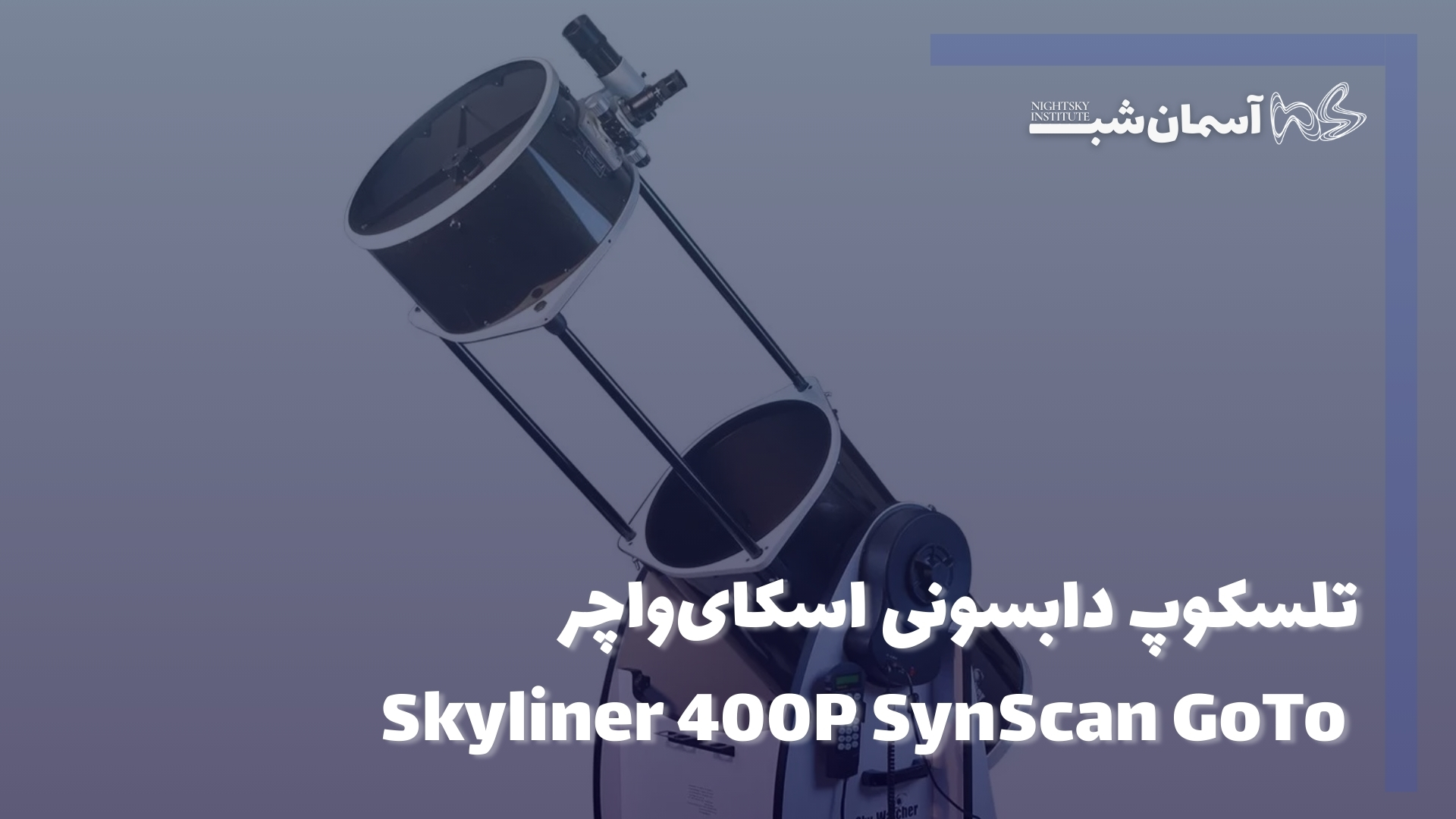 تلسکوپ دابسونی اسکای‌واچر Skyliner 400P SynScan GoTo
