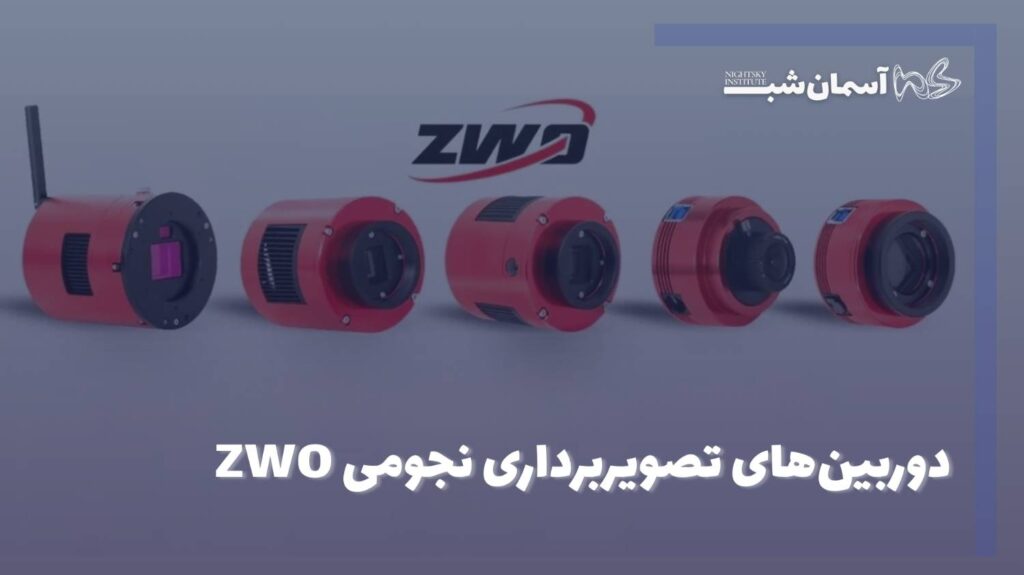 راهنمای انتخاب دوربین‌های تصویربرداری نجومی ZWO زد-دبلیو-او