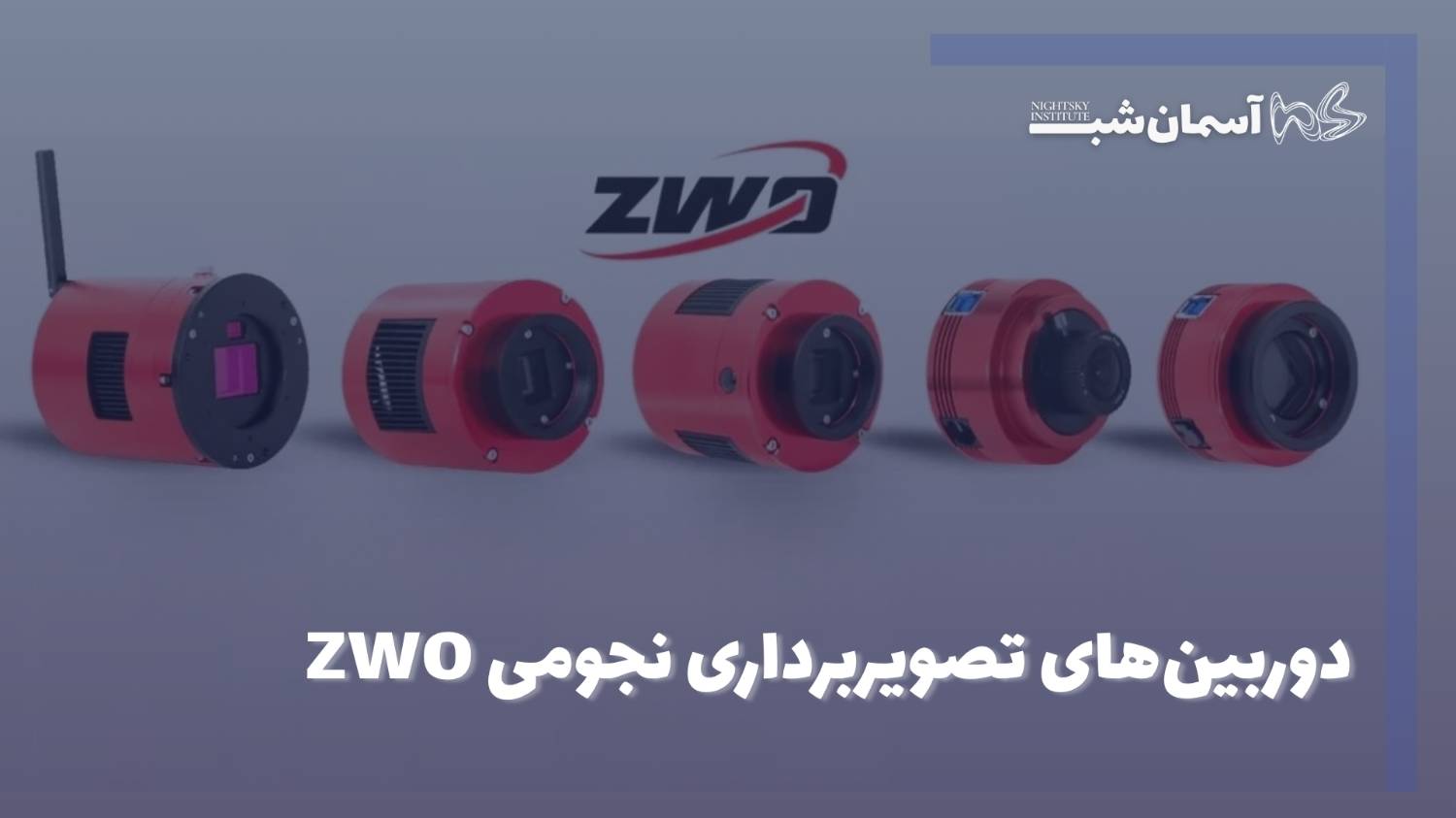 راهنمای انتخاب دوربین‌های تصویربرداری نجومی ZWO زد-دبلیو-او