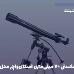 تلسکوپ شکستی ۷۰ میلی‌متری اسکای‌واچر مدل 709NEQ2