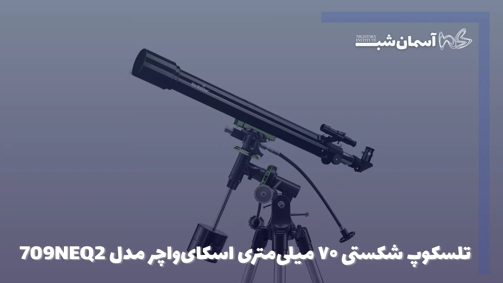 تلسکوپ شکستی ۷۰ میلی‌متری اسکای‌واچر مدل 709NEQ2