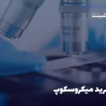 راهنمای خرید میکروسکوپ