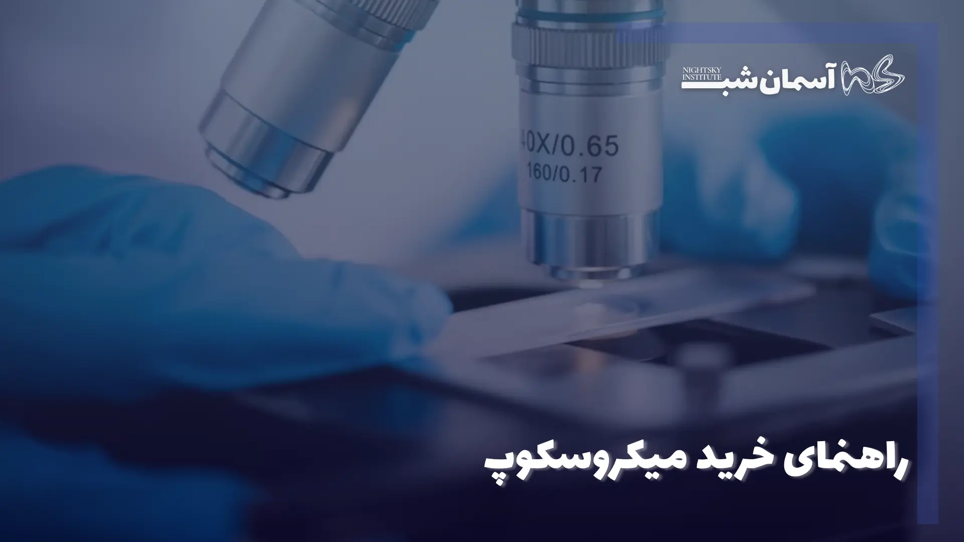 راهنمای خرید میکروسکوپ 4 راهنمای خرید میکروسکوپ