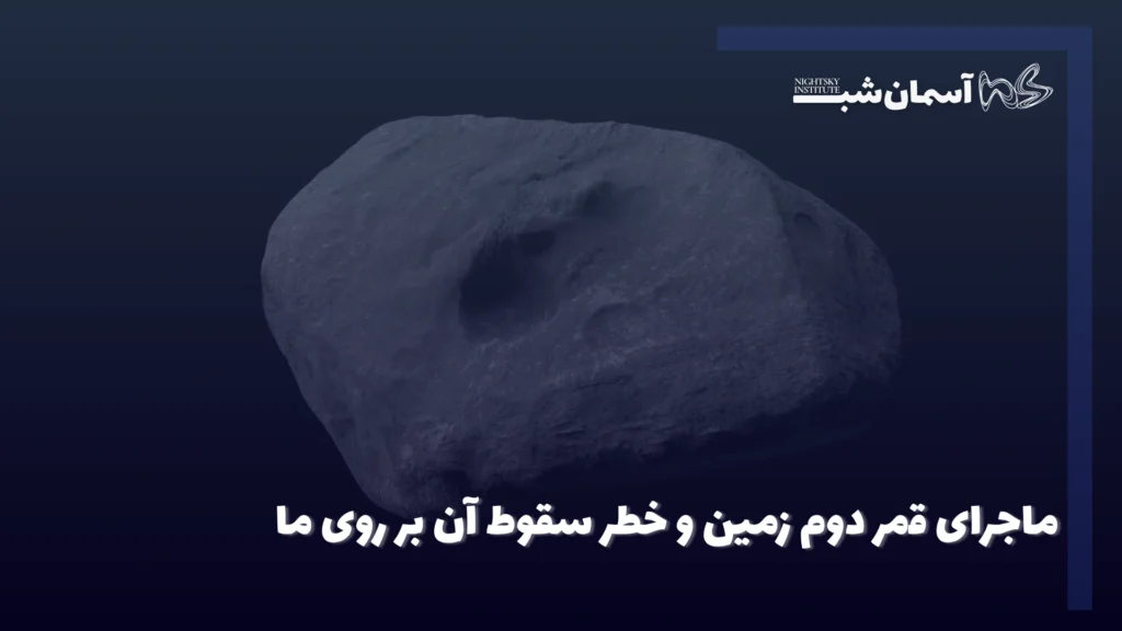 ماجرای قمر دوم زمین و خطر سقوط آن بر روی ما 1 ماجرای قمر دوم زمین و خطر سقوط آن بر روی ما