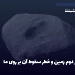 ماجرای قمر دوم زمین و خطر سقوط آن بر روی ما