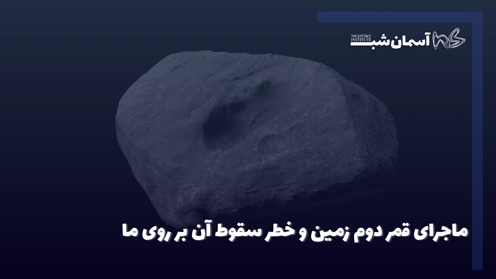 ماجرای قمر دوم زمین و خطر سقوط آن بر روی ما 2 ماجرای قمر دوم زمین و خطر سقوط آن بر روی ما