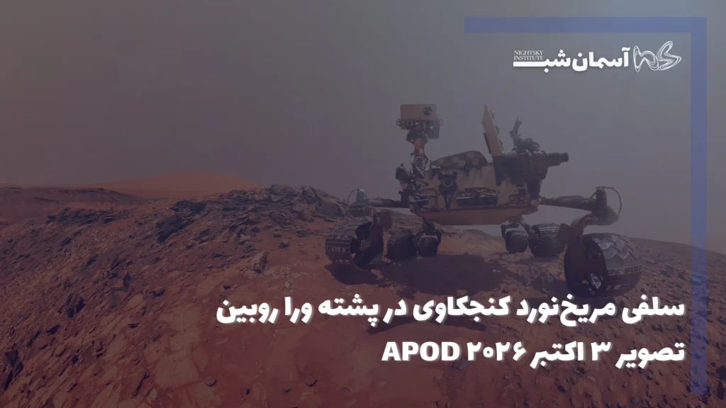سلفی مریخنورد کنجکاوی در پشته ورا روبین | تصویر ۳ اکتبر ۲۰۲۶ APOD 1 سلفی مریخنورد کنجکاوی در پشته ورا روبین | تصویر ۳ اکتبر ۲۰۲۶ APOD
