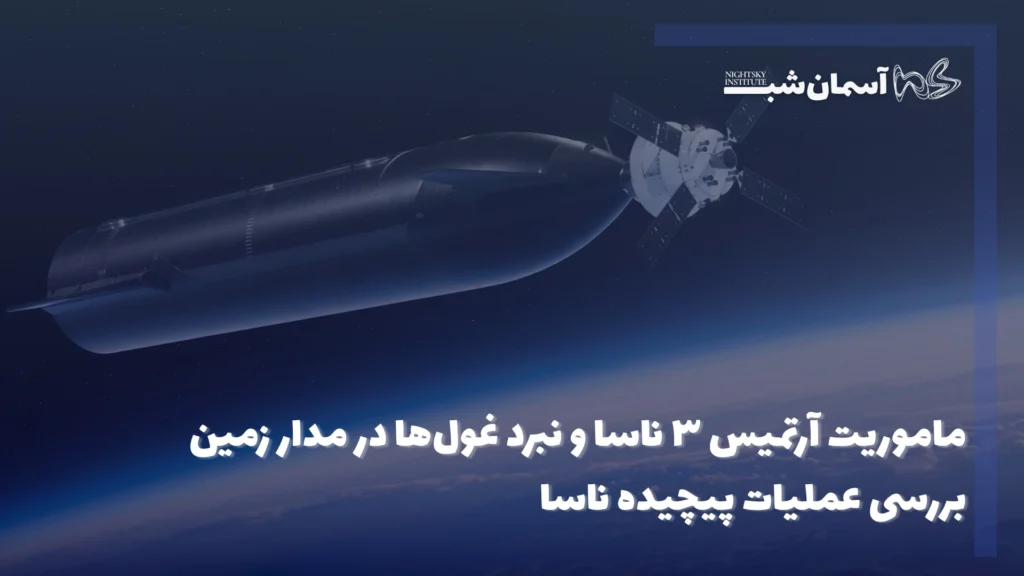 ماموریت آرتمیس ۳ ناسا و نبرد غولها در مدار زمین | بررسی عملیات پیچیده ناسا 1 ماموریت آرتمیس ۳ ناسا و نبرد غولها در مدار زمین | بررسی عملیات پیچیده ناسا