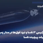 ماموریت آرتمیس ۳ ناسا و نبرد غول‌ها در مدار زمین | بررسی عملیات پیچیده ناسا