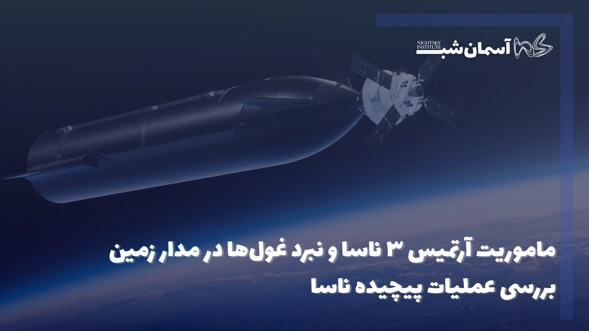 ماموریت آرتمیس ۳ ناسا و نبرد غولها در مدار زمین | بررسی عملیات پیچیده ناسا 1 ماموریت آرتمیس ۳ ناسا و نبرد غولها در مدار زمین | بررسی عملیات پیچیده ناسا