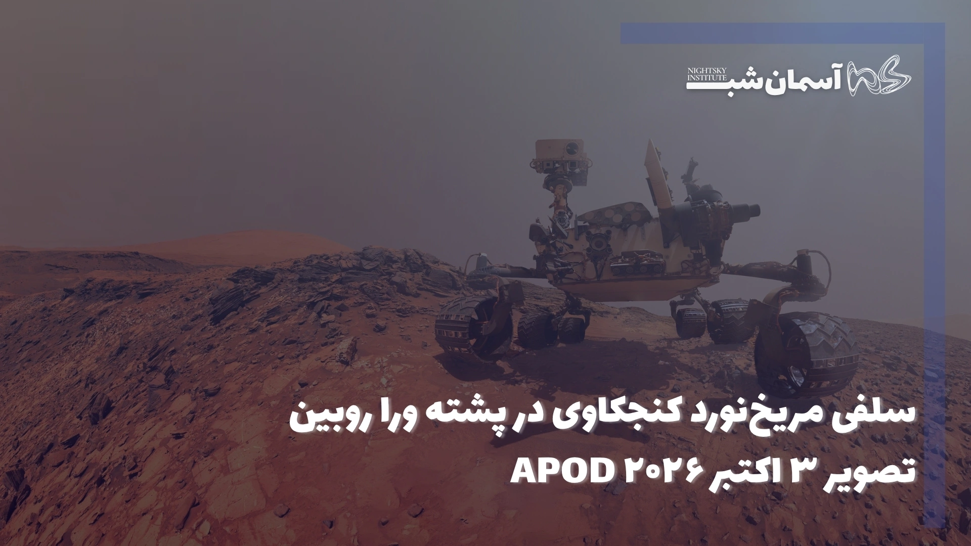 سلفی مریخ‌نورد کنجکاوی در پشته ورا روبین | تصویر ۳ اکتبر ۲۰۲۶ APOD